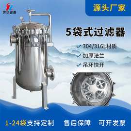 5袋不锈钢 工业循环水过滤器  污水处理器 化工原液专业过滤设备