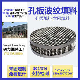 孔板波纹填料125Y250X化工塔填料304 316不锈钢金属丝网规整填料