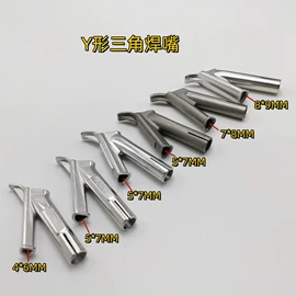 铸造;焊头;焊嘴