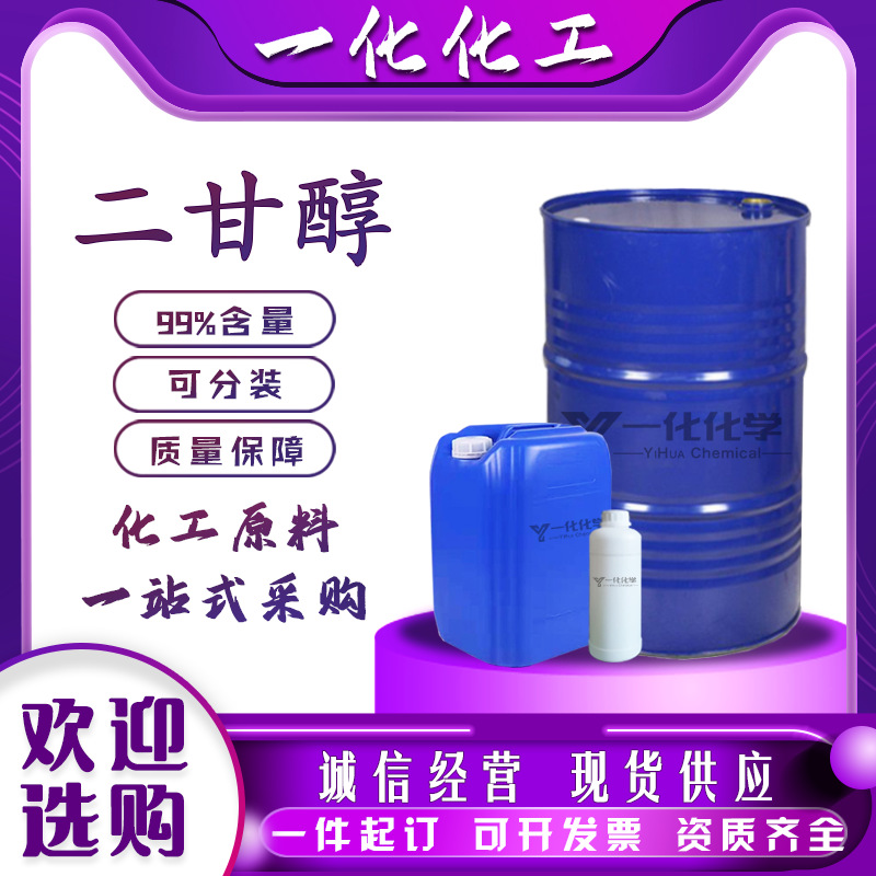 现货二乙二醇二甘醇纺织印染用工业级润滑油防冻液原液二乙二醇