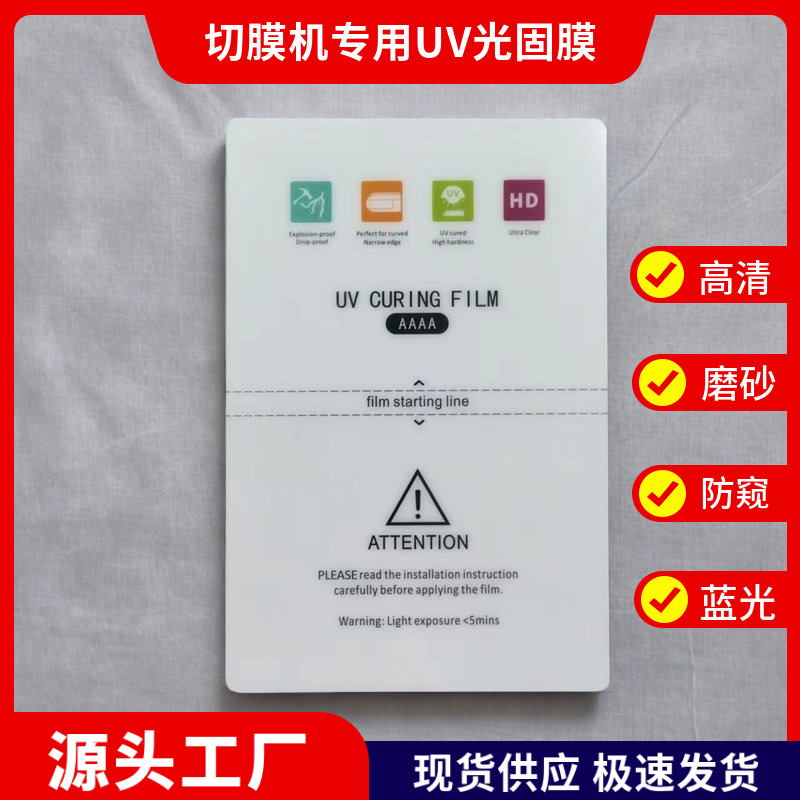 Special TPU hydraulic film for film cutting machine UV light curing HD film 8 inch free cutting frosted anti-peep film