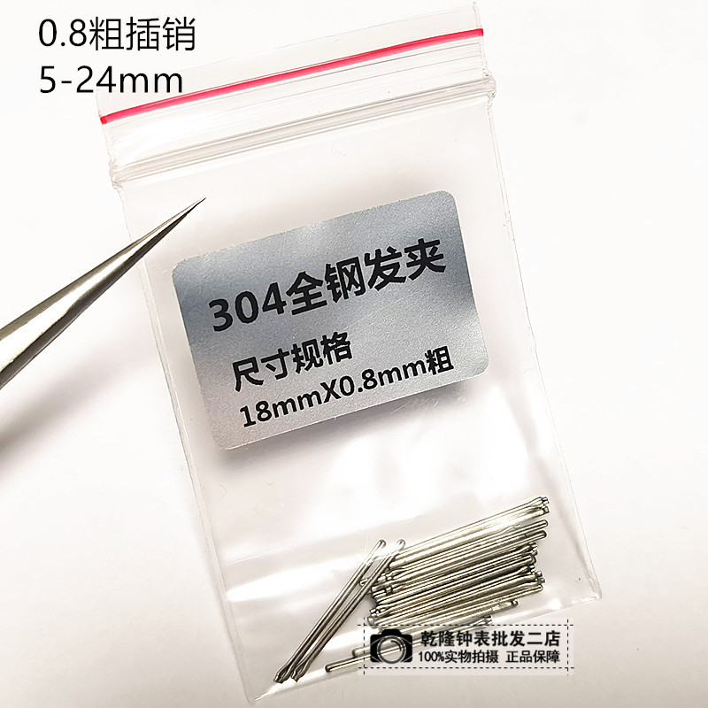 手表维修配件钢带连接轴开口插销钨钢针发夹针袋装5-24mm 粗0.8mm