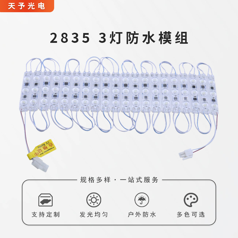 2835灯珠3灯超声波220V防水高压高亮模组LED注塑模广告灯箱可调