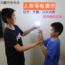 人体导电灯泡静电实验学生科学物理微电触摸银纤维水能量检测生物