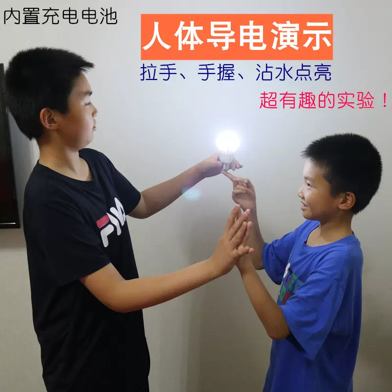 人体导电灯泡静电实验学生科学物理微电触摸银纤维水能量检测生物