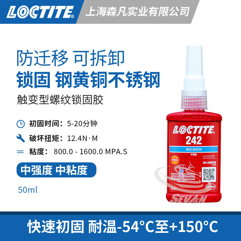 LOCTITE乐泰242螺纹锁固胶 固化快铜不锈钢M36金属螺纹胶水防迁移