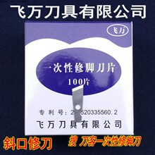 飞万一次性修脚刀片刀架刀柄刀具厂家直刀客技师彭锋金利指甲