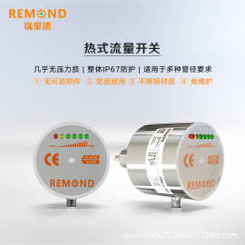 瑞蒙德热导式流量开关全不锈钢 关气液两用水流开厂家直销