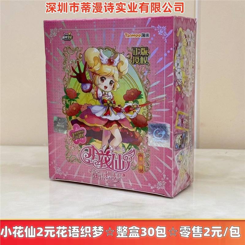 작은 꽃요정 2원 꽃말 꿈 직조 컬렉션 카드☆전체 상자에 30 팩☆소매가 2위안/팩