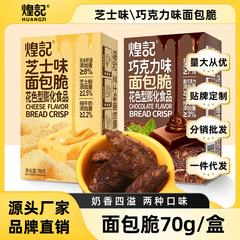 煌記新商品箱入りチョコレートチーズパン脆性70g軽量趣味オフィスの昼寝学生の間食