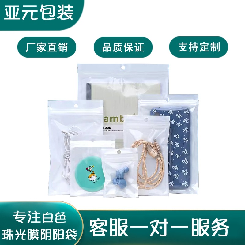 白色珠光阴阳袋自封袋 饰品首饰防尘防潮包装袋超市挂孔袋子100个
