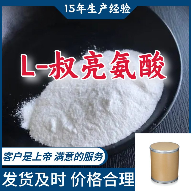 L-叔亮氨酸 15年生产经验99％含量顾客是上帝满意的服务山东江苏