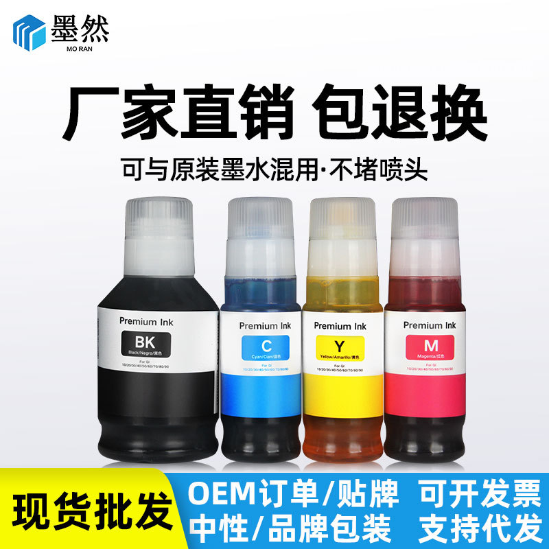 适用佳能GI10 GI20 GI30 GI40 GI50 GI60 GI70 GI80 GI90墨水