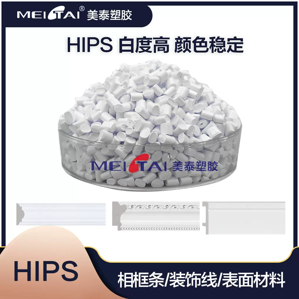 定制生产HIPS踢脚线线框条表面包覆层原材料PS改性塑料颗粒高抗冲
