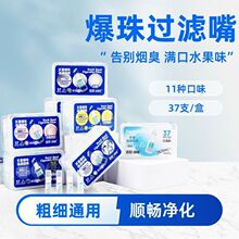 JIHO爆珠滤嘴烟用一次性过滤器多种口味粗细烟通用37支装短支批发