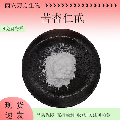 Articles goods in stock Bitter Almonds VB17 A variety of specifications 5%-98% Amygdalin 100g Industry selected raw material