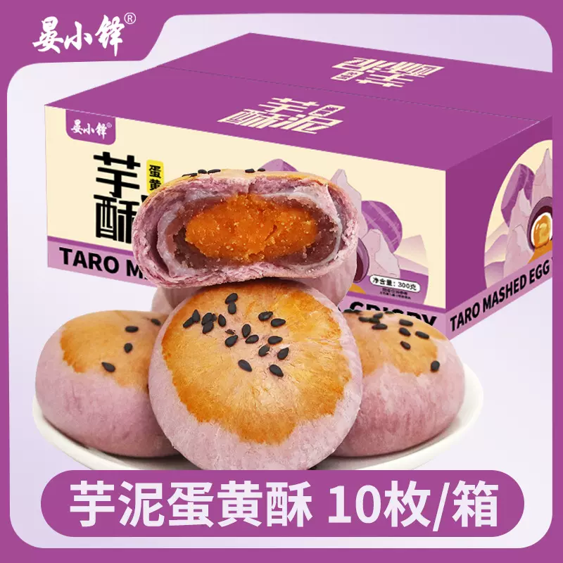 芋泥酥蛋黄酥雪媚娘点心面包早餐整箱网红零食芋泥蛋黄酥10枚/箱