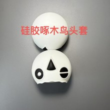 专业生产硅胶啄木鸟头套厂家 硅胶杂件橡胶配件 可来图纸来样品做