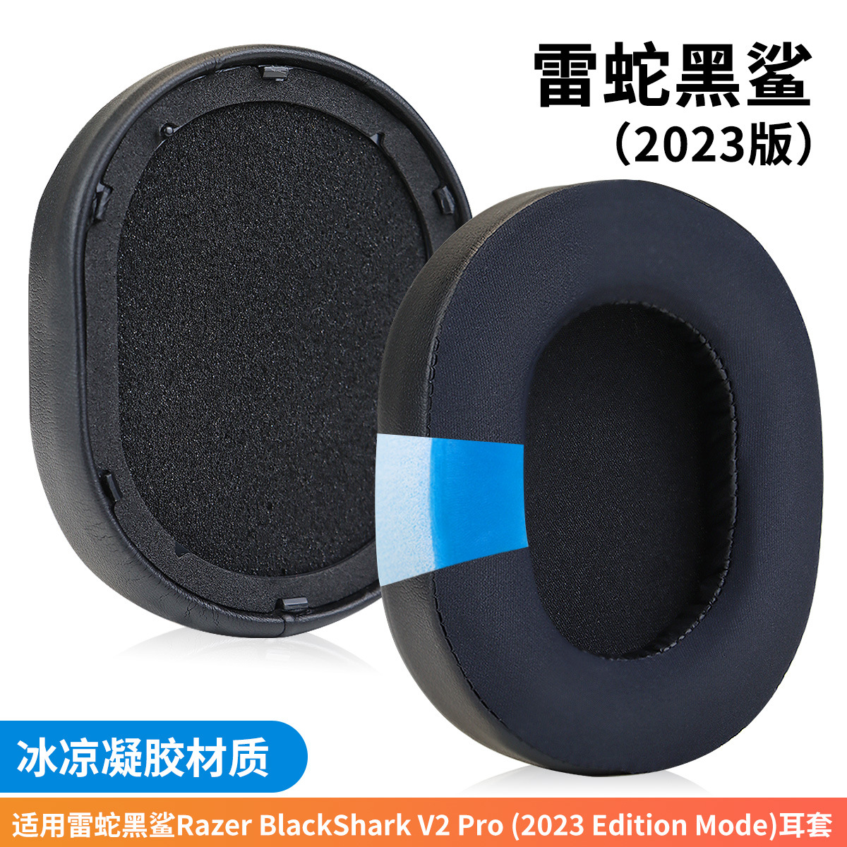 适用Razer 雷蛇黑鲨Blackshark V2 Pro 2023版 冰感凝胶耳机套