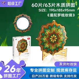 木质拼图63片曼陀罗花纹圆形化妆镜民族女士梳妆镜创意摆件3D拼图
