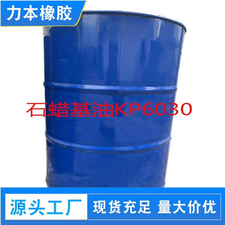 现货销售 石蜡基油KP6030 橡胶石蜡油 优质石蜡基油