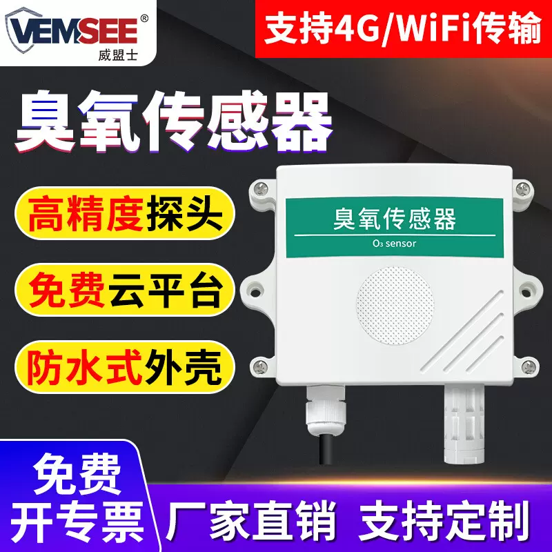 臭氧传感器高精度臭氧变送器有毒气体浓度检测仪臭氧浓度传感器