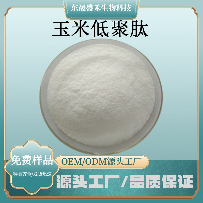 玉米低聚肽小分子肽粉食品保健品原料淡黄色粉末水溶性好盛禾生物