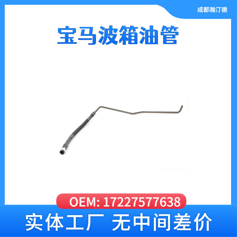 Applicable to BMW 17227577638 car gearbox oil tube E90