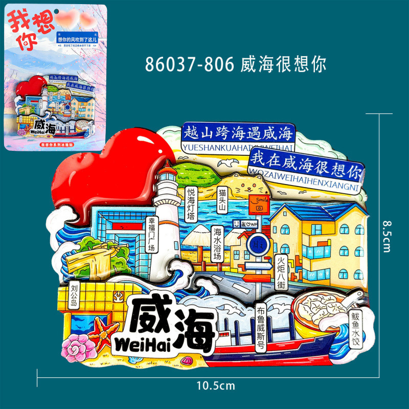 山東省威海冷蔵庫マグネット木製文化創造国家トレンド景勝地旅行お土産ホットセールランドマーク冷蔵庫マグネット在庫あり|undefined