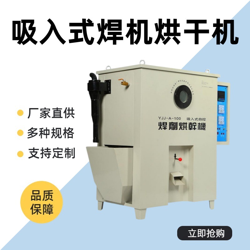 直销吸入式焊剂烘干机 自控远红外焊剂烘干炉 焊剂烘干保温一体机