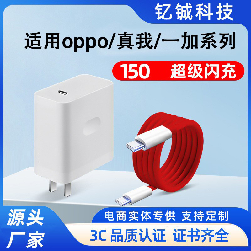 Suitable for Oppo/Oneplus/Realme Charger 150W Super Fast Charging Ace2Pro Charging Head Typec Data Cable Suitable for Oppo/Oneplus/Realme Charger 150W Super Fast Charging Ace2Pro Charging Head Typec Data Cable