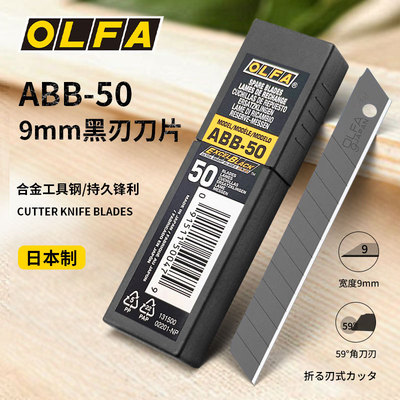 日本OLFA爱利华小美工刀全黑刃刀片 9mm工业用切割介刀片ABB-50