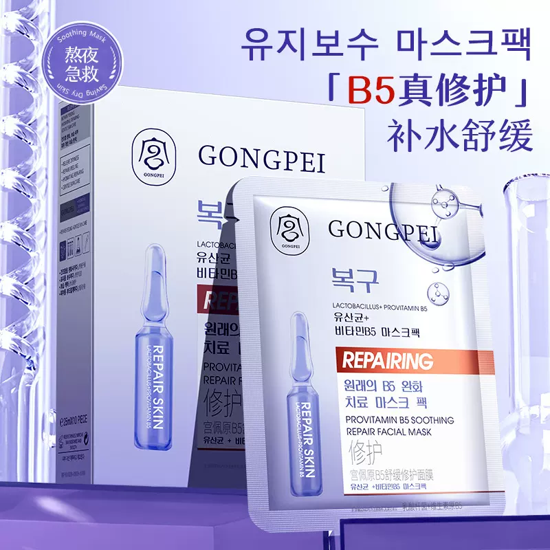 宫佩原B5舒缓修护面膜10片盒装 补水保湿修护面膜面部护理贴片面