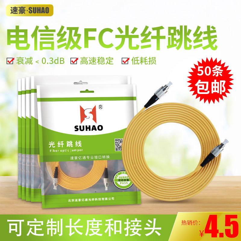 速豪FC-FC 3米单模光纤跳线尾纤方头跳纤延长线电信级