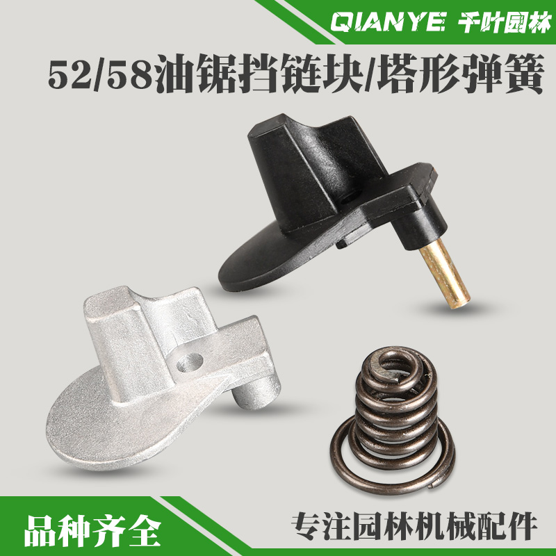 5200汽油锯减震弹簧5800挡链块59伐木锯缓冲塔形弹簧链条锯铝挡块