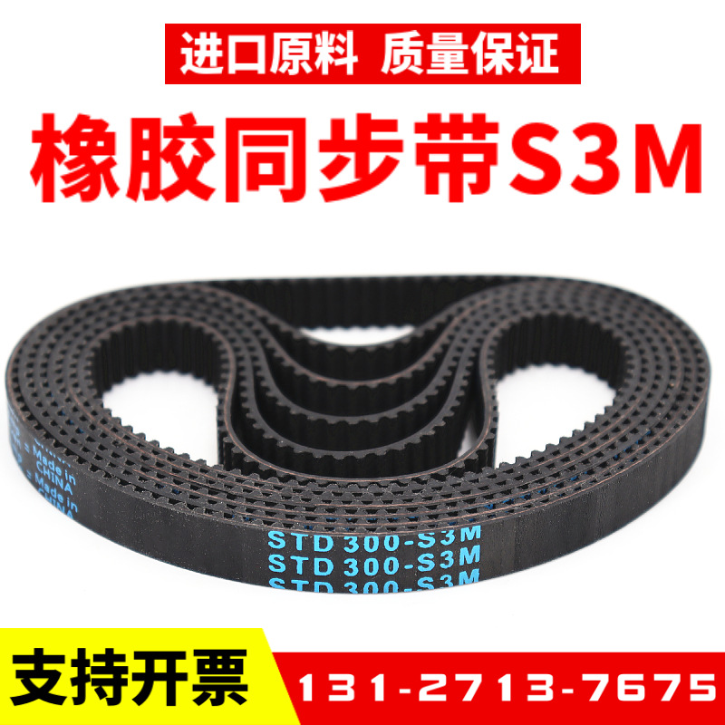 橡胶同步带STD366-S3M 369-S3M 372-S3M 375-S3M传动带Ziand皮带