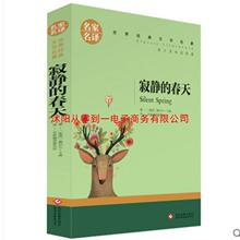 世界文学名著平装小说寂静的春天原版无删减名家名译文学作品书