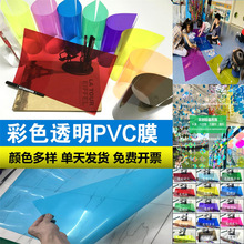 pvc透明彩色塑料片原片彩色PVC透明环创diy透光手工打印彩绘