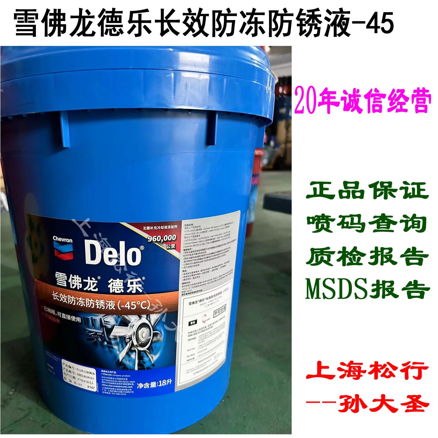 雪佛龙德乐防冻防锈液-45°C加德士DELO防冻液零下45度18L升