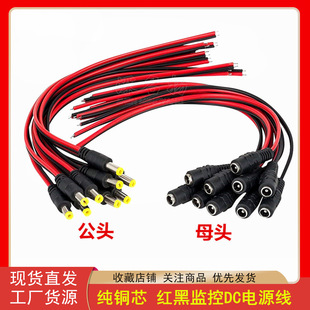 Pure copper core red and black monitoring DC power cord DC public plug 5.5*2.1 male connecting thick line plug over 5A