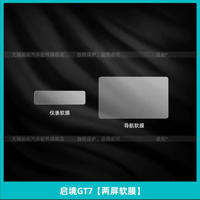 interior protective films, instrument center Car interior film - qijing-gt7dual-screen-soft-film
