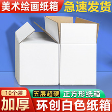 美术画画白色正方形纸箱子环创绘画书法盒子展示堆头纸壳批发