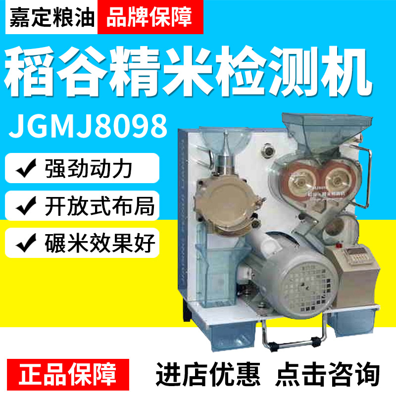 上海嘉定粮油JGMJ8098稻谷精米检测机粮食精米检测器