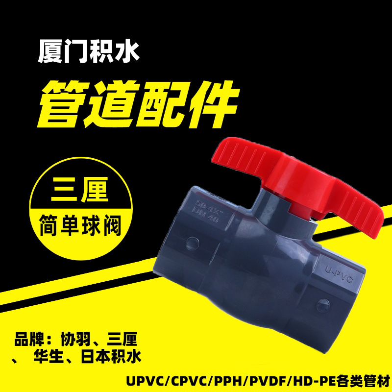 手动式紧密型球阀 福建厦门UPVC/CPVC/PVDF/PP/PPH简单球阀批发