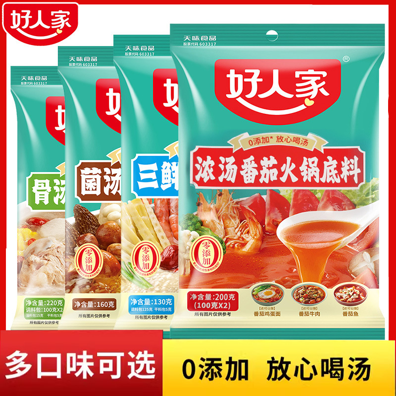 好人家三鲜不辣汤火锅底料骨汤菌汤浓汤番茄煲汤麻辣烫清汤调料