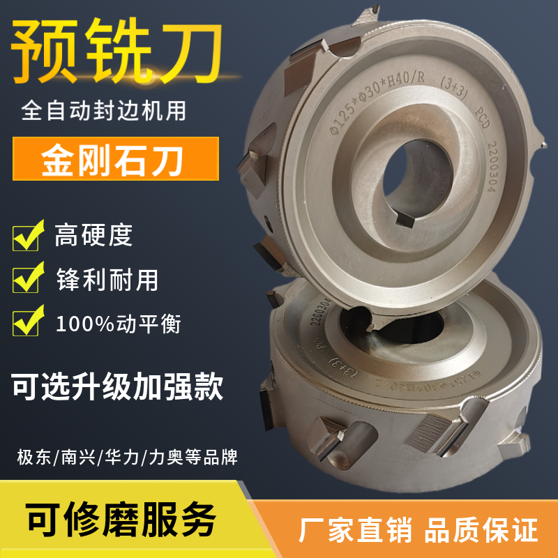 极东KDT南兴全自动封边机PCD金刚石预铣刀木工刀具粗修精修封边刀