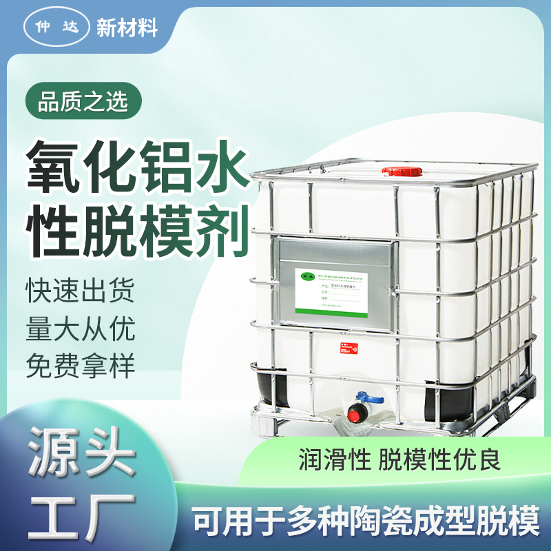 仲达牌氧化铝  水性脱模剂乳液塑料橡胶陶瓷用外脱模剂