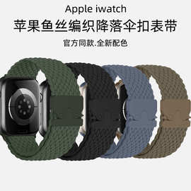 适用苹果手表表带鱼丝编织尼龙表带塑胶降落伞扣apple iwatch表带