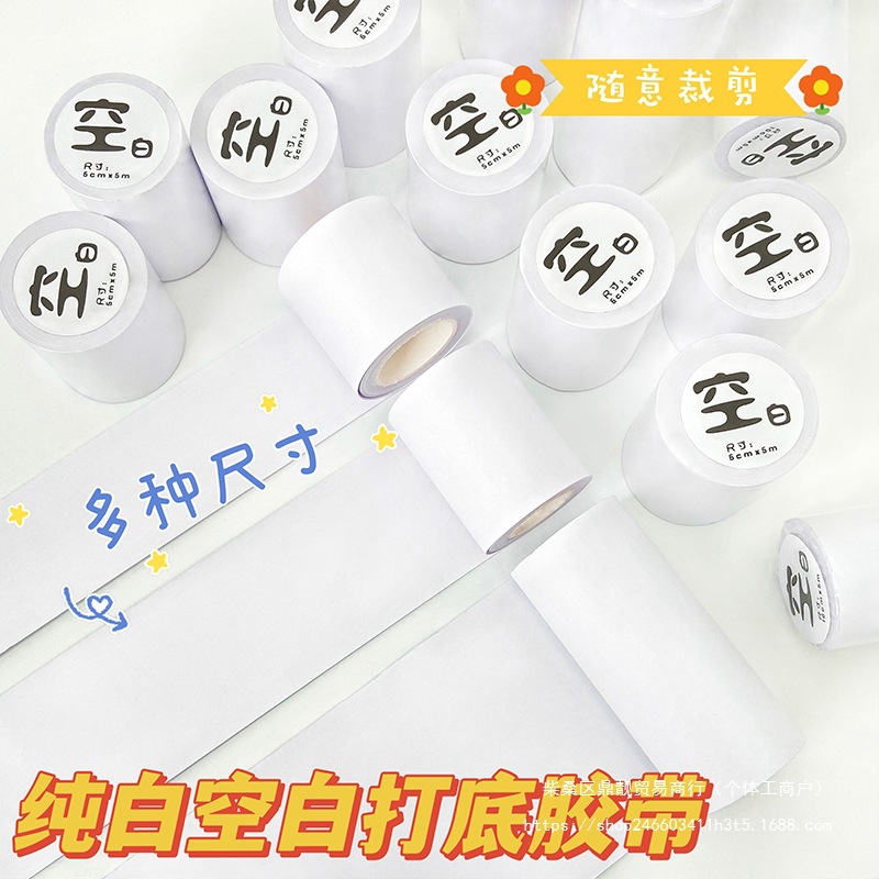 超宽空白打底胶带整卷10CM手帐胶带基础打底纸纯白色拼贴不干胶离