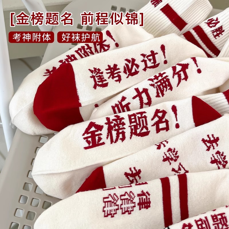 Golden List Nomination: College Entrance Exam Socks—Guaranteed Pass for Both Boys and Girls! Thin Cotton Gift Socks for Middle School Exams—Cheer on the Top Performers with These Winning Socks!
